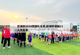 欧洲杯2024德国队名单,欧洲杯德国23人大名单