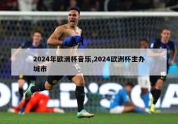 2024年欧洲杯音乐,2024欧洲杯主办城市