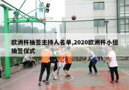 欧洲杯抽签主持人名单,2020欧洲杯小组抽签仪式