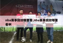 nba赛事回放哪里看,nba赛事回放哪里看啊