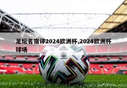 足坛名宿评2024欧洲杯,2024欧洲杯球场