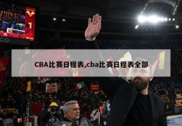 CBA比赛日程表,cba比赛日程表全部