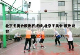 北京冬奥会欧洲杯成绩,北京冬奥会 欧洲议会