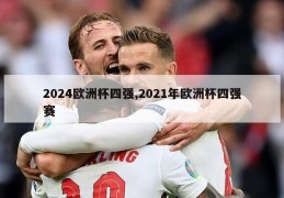 2024欧洲杯四强,2021年欧洲杯四强赛