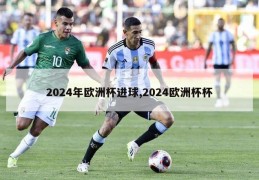 2024年欧洲杯进球,2024欧洲杯杯