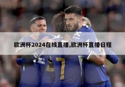 欧洲杯2024在线直播,欧洲杯直播日程