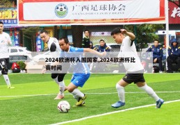 2024欧洲杯入围国家,2024欧洲杯比赛时间