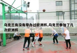 乌克兰有没有举办过欧洲杯,乌克兰参加了几次欧洲杯