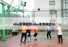 nba录像回放,nba录像回放98