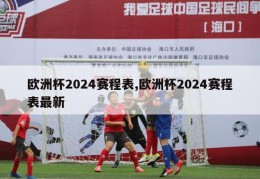 欧洲杯2024赛程表,欧洲杯2024赛程表最新