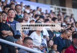 2024奥地利欧洲杯角球,欧洲杯24强巡礼奥地利