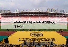 adidas欧洲杯,adidas欧洲杯足球2024