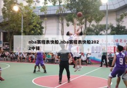 nba赛程表快船,nba赛程表快船2022中锋