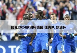 捷克2024欧洲杯德国,捷克队 欧洲杯