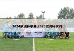 2024欧洲杯歌曲,2020欧洲杯歌词