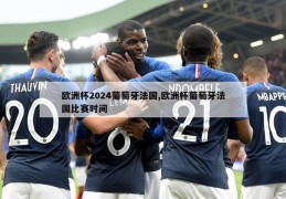 欧洲杯2024葡萄牙法国,欧洲杯葡萄牙法国比赛时间