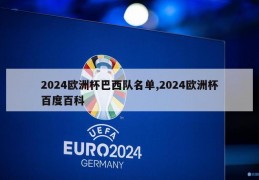 2024欧洲杯巴西队名单,2024欧洲杯百度百科