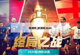 欧洲杯,欧洲杯2024