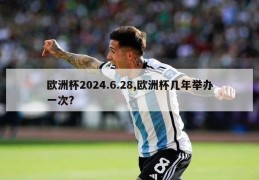 欧洲杯2024.6.28,欧洲杯几年举办一次?