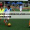 欧洲杯2024赛程表时间,欧洲杯2024赛程表时间图