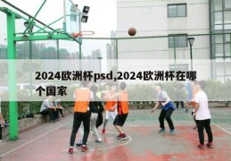 2024欧洲杯psd,2024欧洲杯在哪个国家