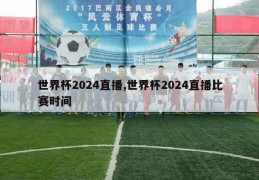 世界杯2024直播,世界杯2024直播比赛时间