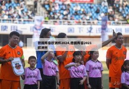 德国阵容欧洲杯2024,德国阵容2021欧洲杯