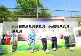 nba赛程从几月到几月,nba赛程从几月到几月