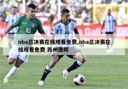 nba总决赛在线观看免费,nba总决赛在线观看免费 苏州康辉