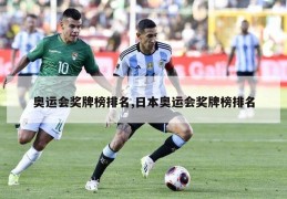 奥运会奖牌榜排名,日本奥运会奖牌榜排名