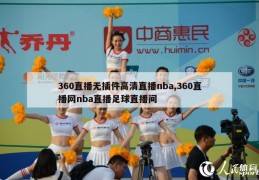 360直播无插件高清直播nba,360直播网nba直播足球直播间