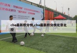 cba最新积分榜,cba最新积分榜北京北控