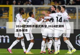 2024欧洲杯开幕式阵容,2024欧洲杯主办城市