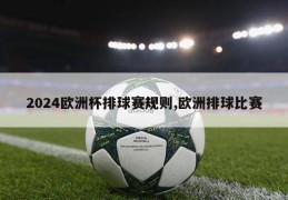 2024欧洲杯排球赛规则,欧洲排球比赛