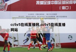 cctv5在线直播网,cctv5在线直播网站