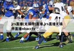 jrs直播(无插件)直播,jrs直播无插件直播nbacctv