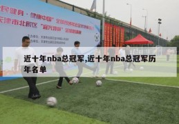 近十年nba总冠军,近十年nba总冠军历年名单