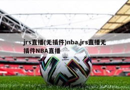 jrs直播(无插件)nba,jrs直播无插件NBA直播