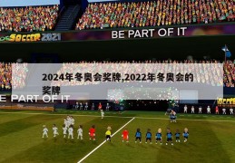 2024年冬奥会奖牌,2022年冬奥会的奖牌