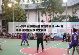 nba赛事回放视频免费观看高清,nba赛事高清完整回放中文解说