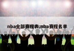 nba全部赛程表,nba赛程名单