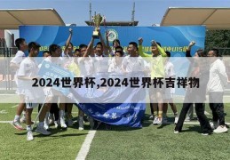 2024世界杯,2024世界杯吉祥物