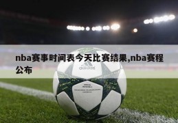 nba赛事时间表今天比赛结果,nba赛程公布