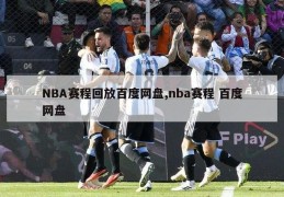 NBA赛程回放百度网盘,nba赛程 百度网盘