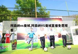 阿森纳vs曼城,阿森纳VS曼城直播免费观看