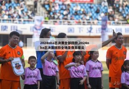 2024nba总决赛全部回放,2024nba总决赛回放全场录像百度云