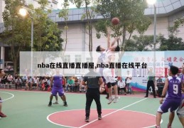 nba在线直播直播屋,nba直播在线平台