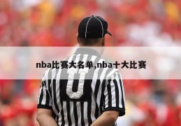 nba比赛大名单,nba十大比赛