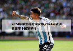 2024年欧洲杯时间安排,2024年欧洲杯在哪个国家举行