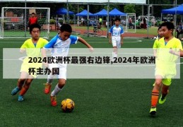 2024欧洲杯最强右边锋,2024年欧洲杯主办国